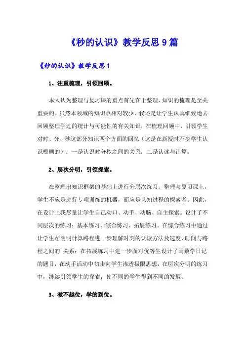 《秒的认识》教学反思9篇