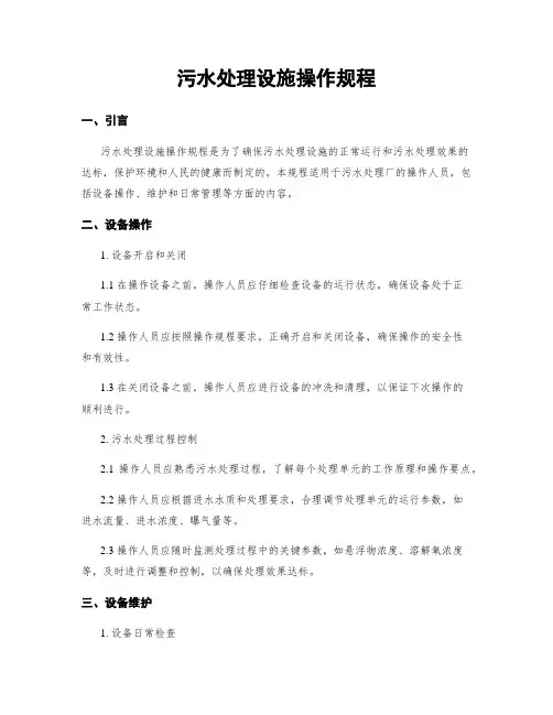 污水处理设施操作规程