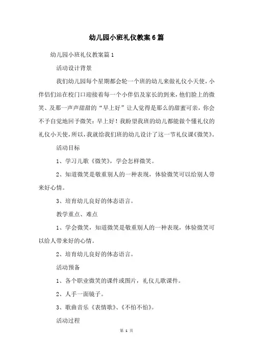 幼儿园小班礼仪教案6篇