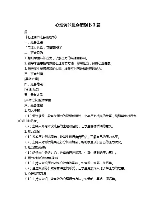心理调节班会策划书3篇
