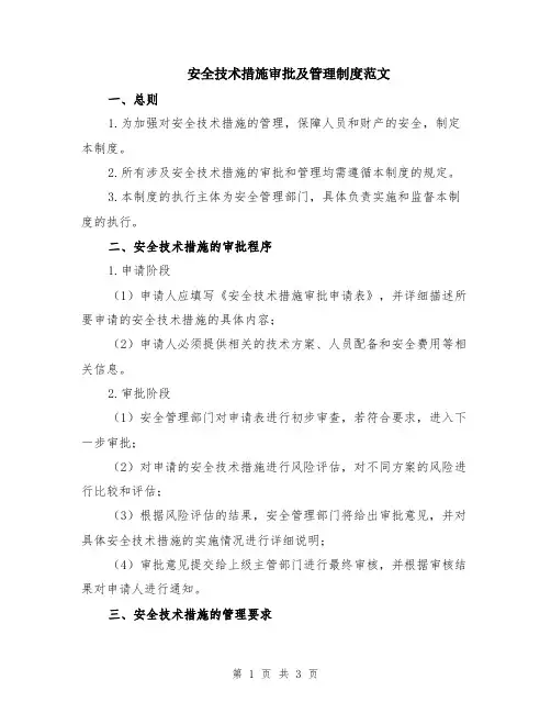 安全技术措施审批及管理制度范文