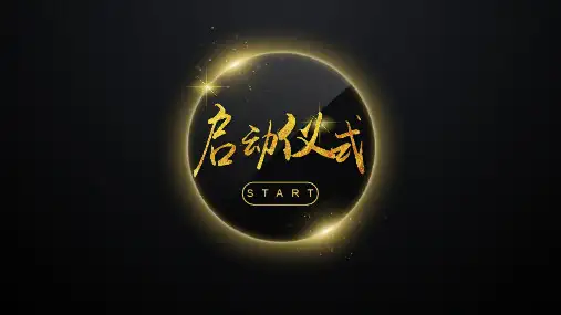 启动仪式预算PPT