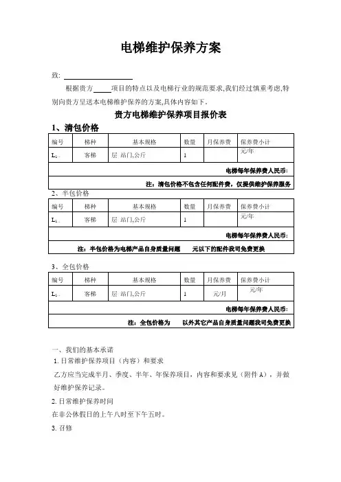 电梯维保报价方案