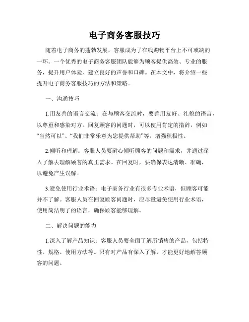 电子商务客服技巧