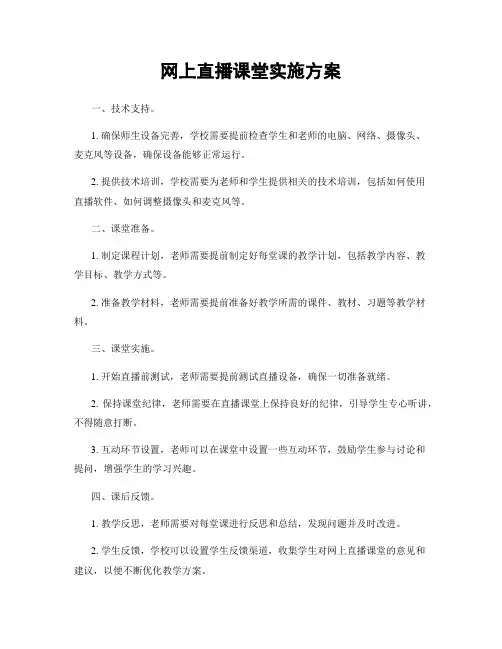 网上直播课堂实施方案