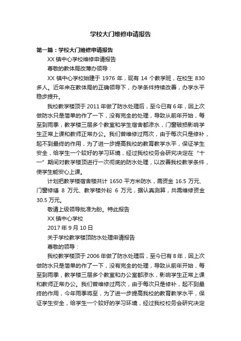 学校大门维修申请报告