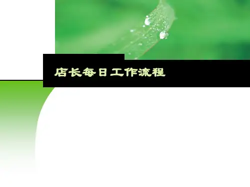 店长工作流程PPT课件