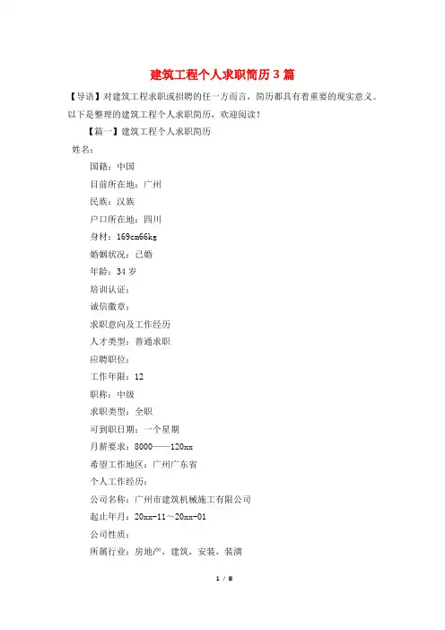 建筑工程个人求职简历3篇