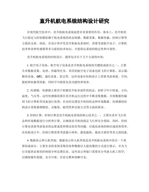 直升机航电系统结构设计研究