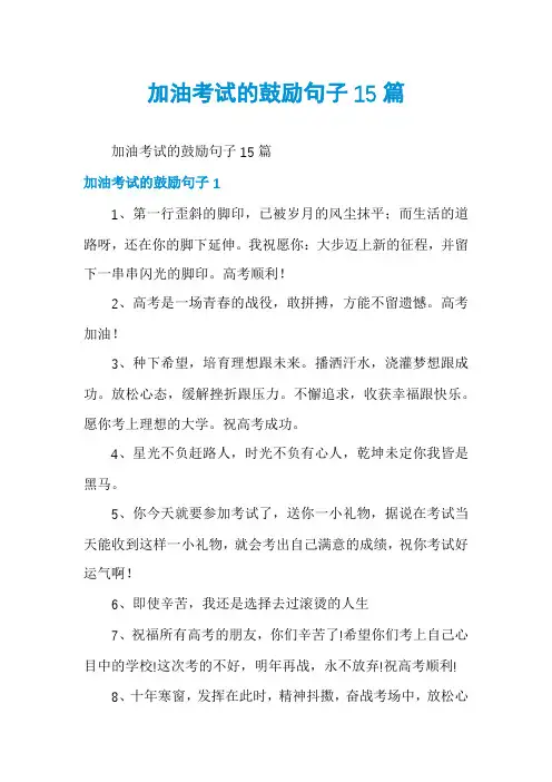 加油考试的鼓励句子15篇