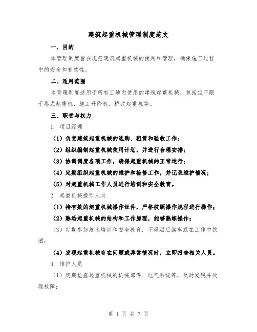 建筑起重机械管理制度范文（3篇）