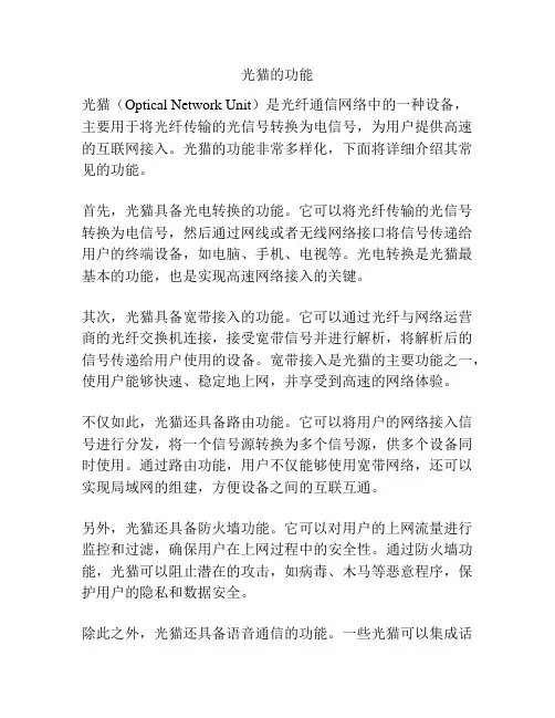 光猫的功能