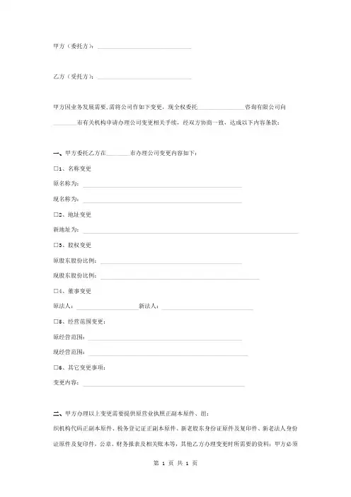 公司变更委托协议书范本模板