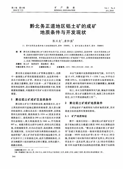 黔北务正道地区铝土矿的成矿地质条件与开发现状