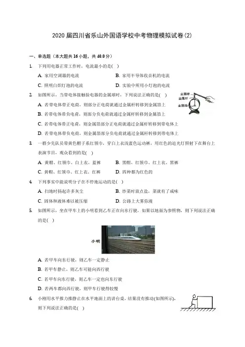 2020届四川省乐山外国语学校中考物理模拟试卷(2)(含解析)