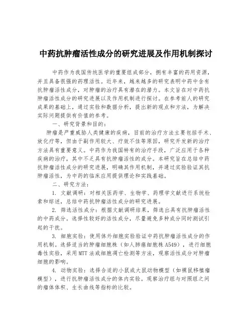 中药抗肿瘤活性成分的研究进展及作用机制探讨
