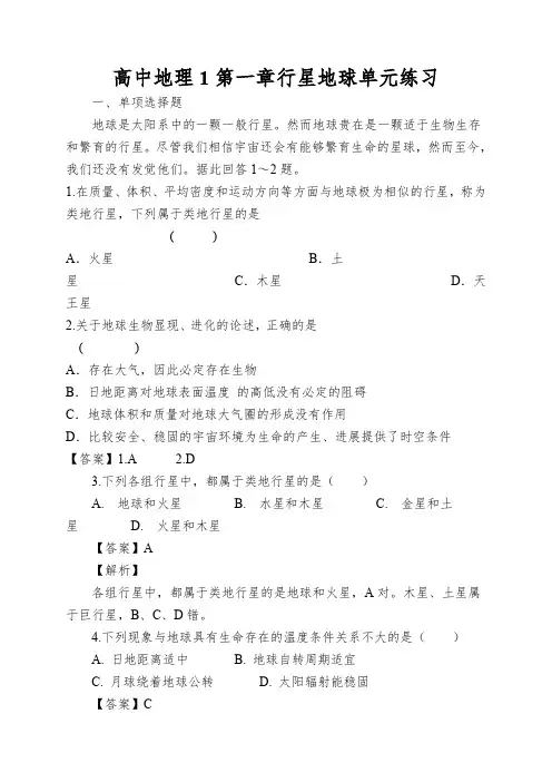 高中地理1第一章行星地球单元练习