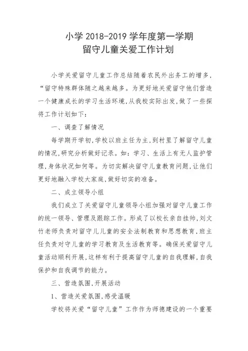 中小学留守儿童关爱工作计划