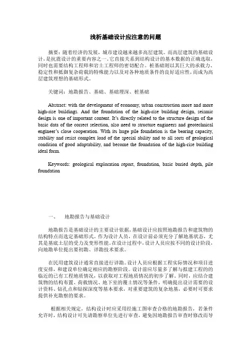 浅析基础设计应注意的问题