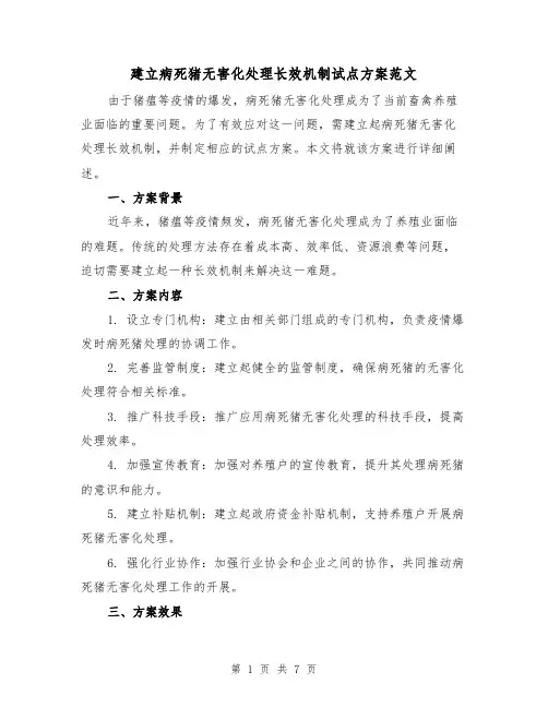 建立病死猪无害化处理长效机制试点方案范文（三篇）
