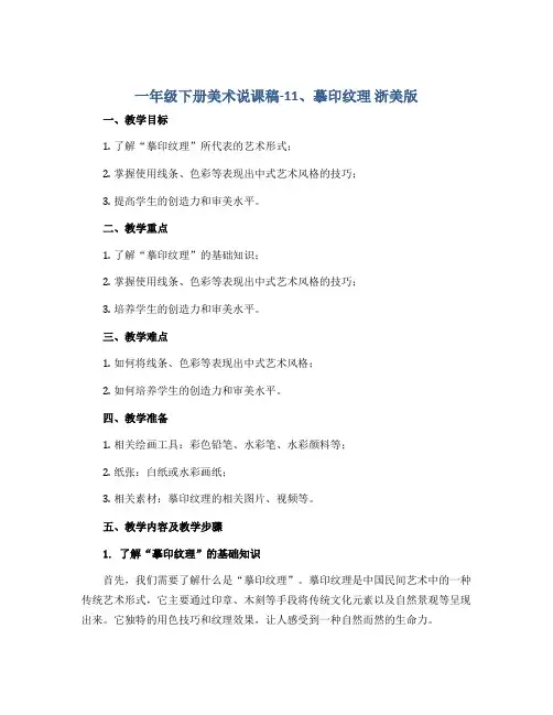 一年级下册美术说课稿-11、摹印纹理 浙美版