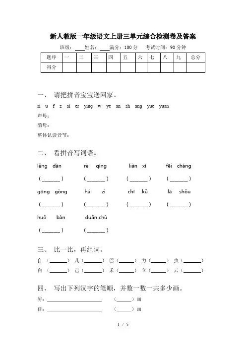 新人教版一年级语文上册三单元综合检测卷及答案