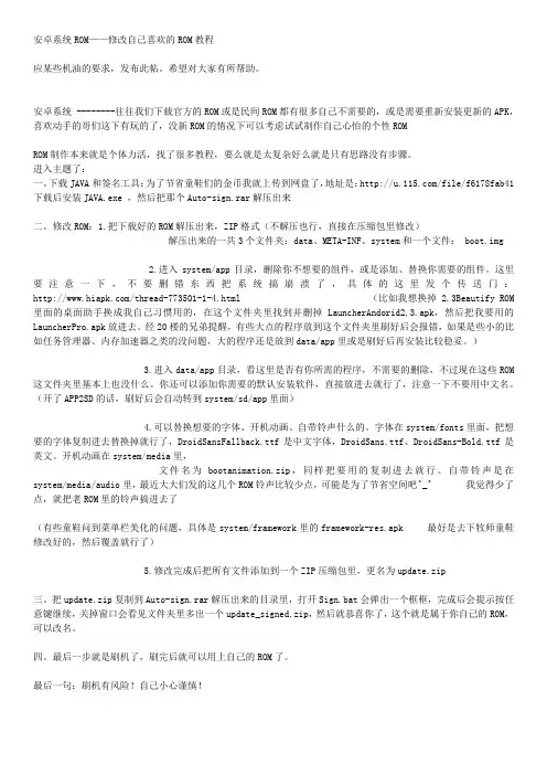 安卓系统ROM——修改自己喜欢的ROM教程