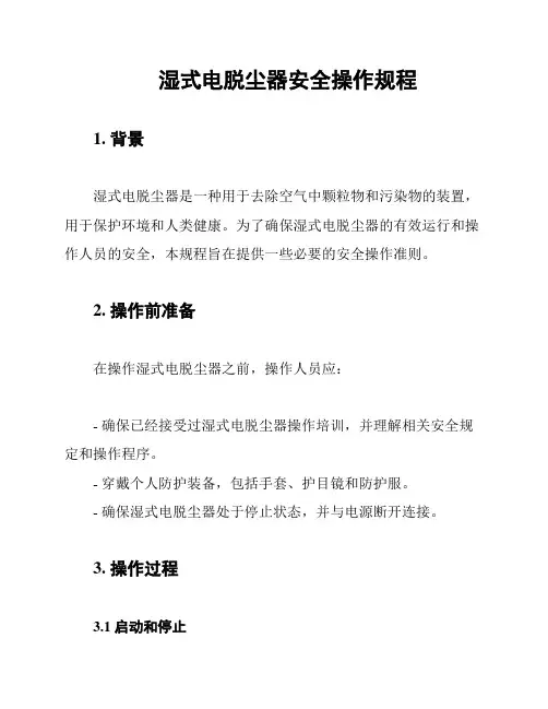 湿式电脱尘器安全操作规程