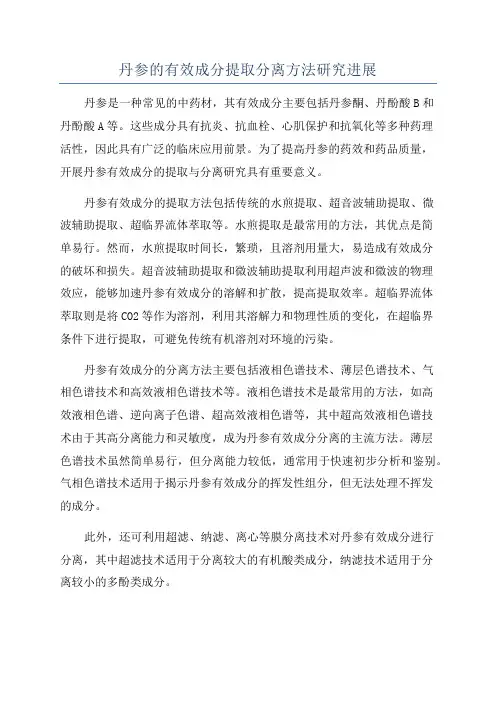 丹参的有效成分提取分离方法研究进展