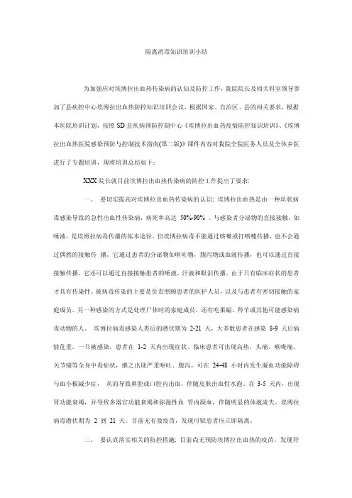 隔离消毒知识培训小结