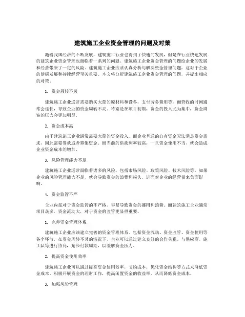 建筑施工企业资金管理的问题及对策