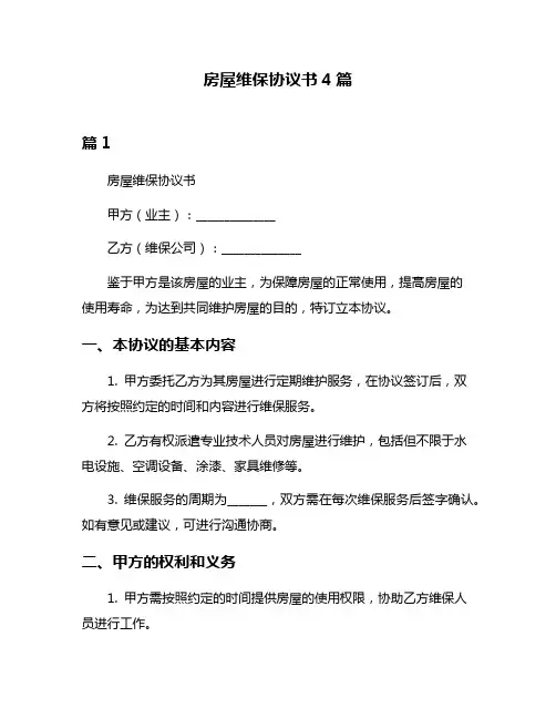 房屋维保协议书4篇