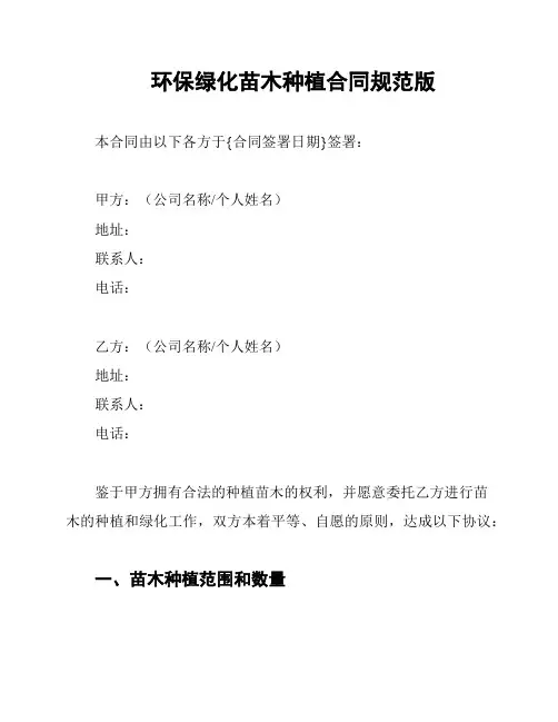 环保绿化苗木种植合同规范版