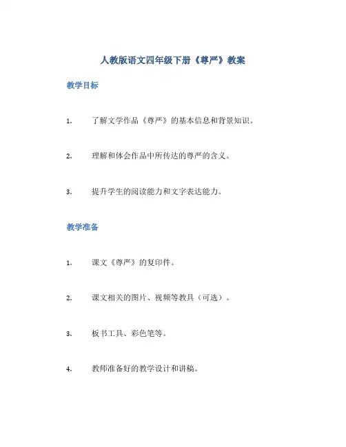 人教版语文四年级下册《尊严》教案