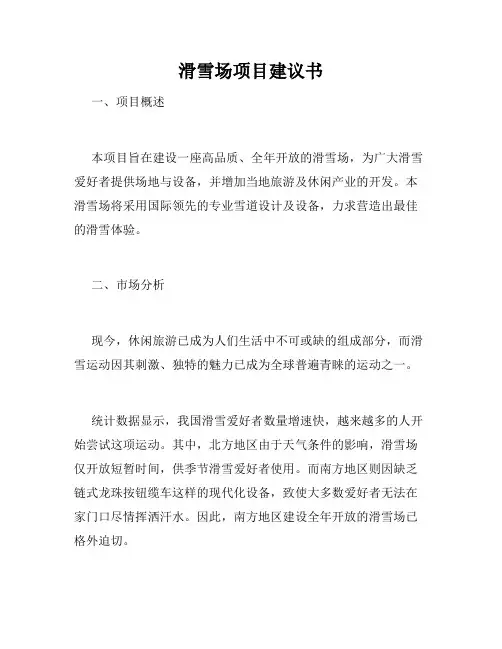 滑雪场项目建议书