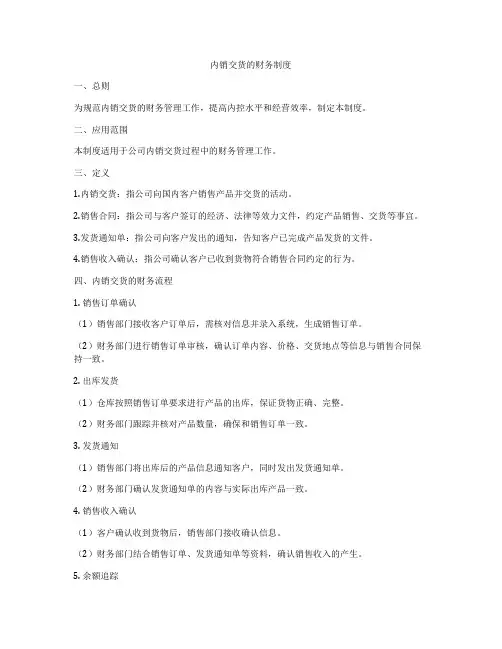 内销交货的财务制度