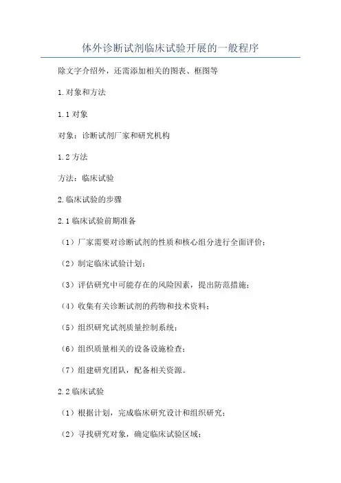 体外诊断试剂临床试验开展的一般程序