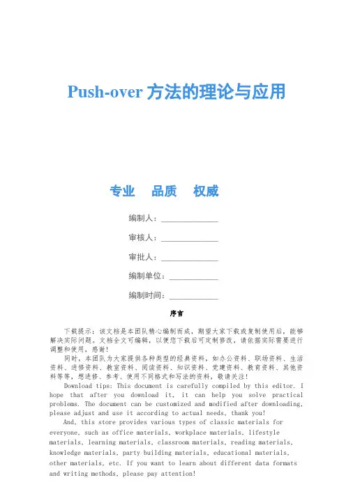Push-over方法的理论与应用