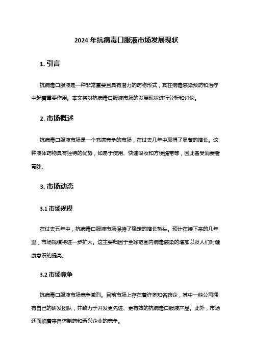 2024年抗病毒口服液市场发展现状