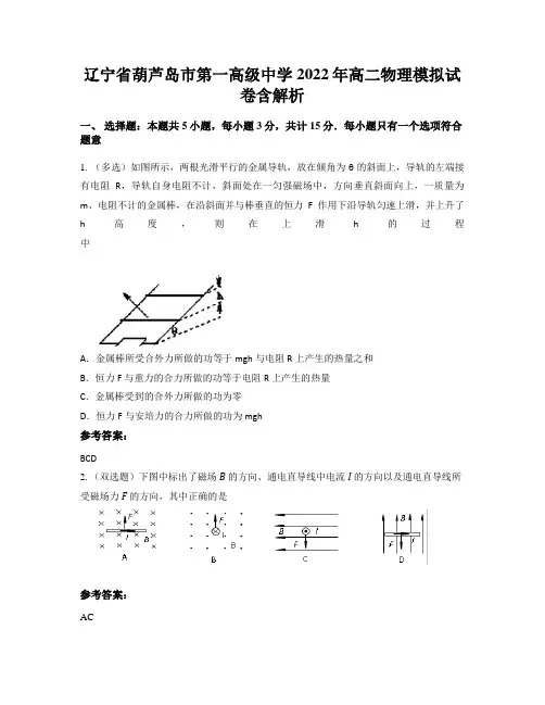 辽宁省葫芦岛市第一高级中学2022年高二物理模拟试卷含解析
