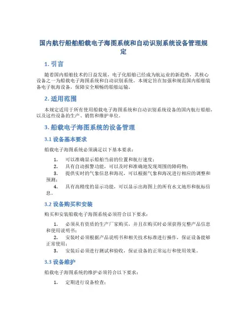 国内航行船舶船载电子海图系统和自动识别系统设备管理规定
