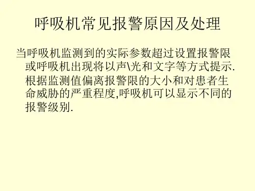 呼吸机报警处理