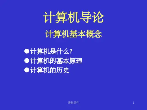 计算机导论第一章计算机的基本概念