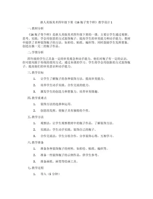 浙人美版美术四年级下册《16 瓶子变个样》教学设计1