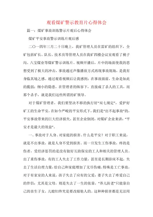 观看煤矿警示教育片心得体会