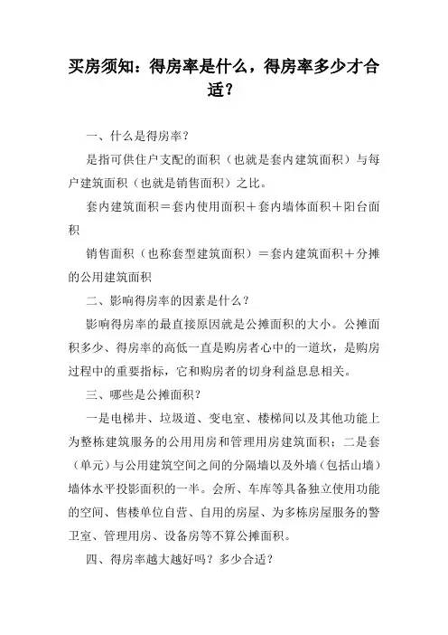 买房须知：得房率是什么,得房率多少才合适？