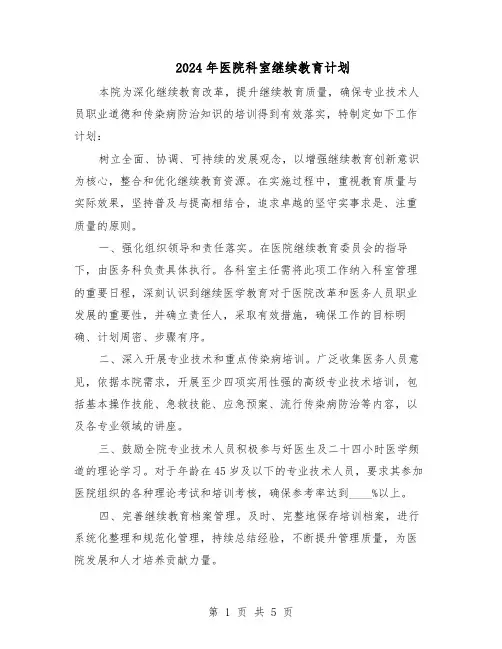 2024年医院科室继续教育计划（三篇）