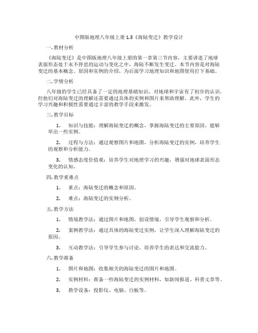 中图版地理八年级上册1.3《海陆变迁》教学设计