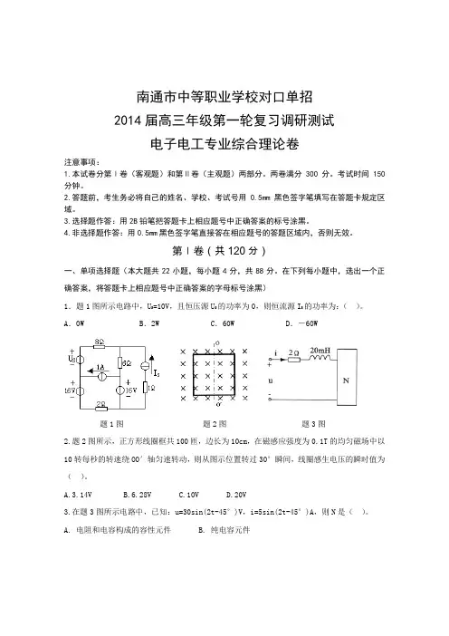 电子电工2014年江苏对口单招南通市第一次调研试卷