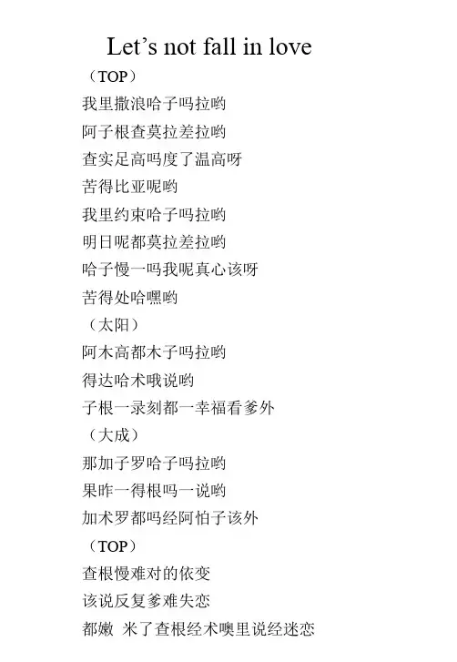 BIGBANG-Let’s not fall in love音译歌词